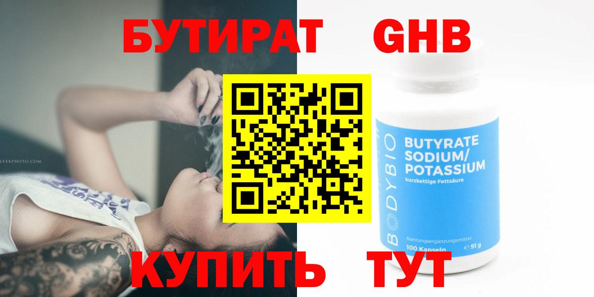 БУТИРАТ бутандиол  Вход с VPN  Гусь-Хрустальный 